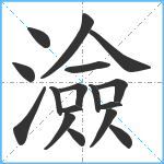 澰笔顺分解图片17