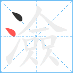 澰笔顺分解图片2