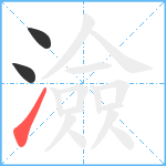 澰笔顺分解图片3