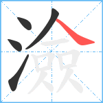 澰笔顺分解图片5