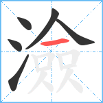 澰笔顺分解图片6