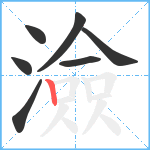 澰笔顺分解图片7