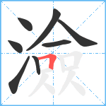 澰笔顺分解图片8