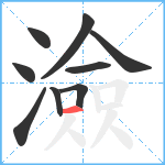 澰笔顺分解图片9