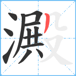 澱笔顺分解图片13