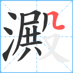 澱笔顺分解图片14