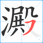 澱笔顺分解图片15