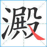 澱笔顺分解图片16