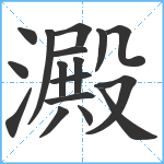 澱笔顺分解图片17