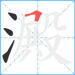 澱笔顺分解图片4