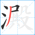 澱笔顺分解图片6