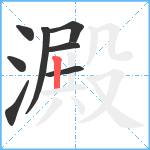 澱笔顺分解图片8