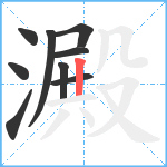 澱笔顺分解图片9