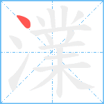 澲笔顺分解图片1