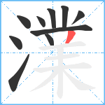 澲笔顺分解图片10