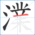 澲笔顺分解图片11