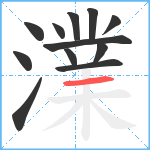 澲笔顺分解图片12