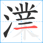 澲笔顺分解图片13