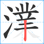 澲笔顺分解图片14