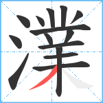 澲笔顺分解图片15