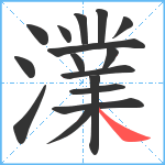 澲笔顺分解图片16