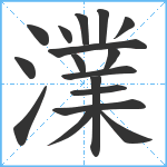 澲笔顺分解图片17