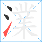 澲笔顺分解图片3