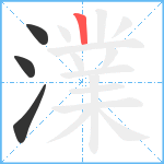 澲笔顺分解图片4