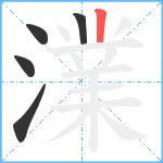 澲笔顺分解图片5