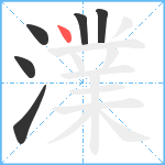 澲笔顺分解图片6