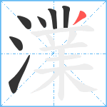 澲笔顺分解图片7