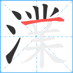 澲笔顺分解图片8