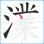 澲笔顺分解图片9