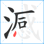 澸笔顺分解图片10