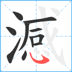 澸笔顺分解图片11