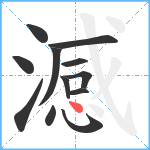 澸笔顺分解图片12