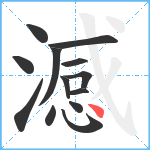 澸笔顺分解图片13