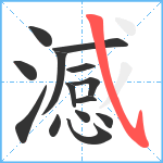 澸笔顺分解图片14