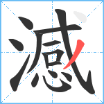 澸笔顺分解图片15