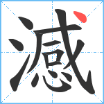 澸笔顺分解图片16