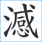 澸笔顺分解图片17