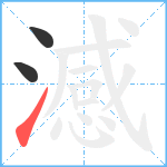 澸笔顺分解图片3