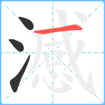 澸笔顺分解图片4