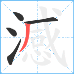 澸笔顺分解图片5