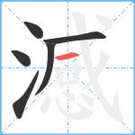 澸笔顺分解图片6