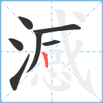 澸笔顺分解图片7