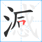 澸笔顺分解图片8