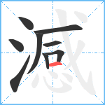 澸笔顺分解图片9