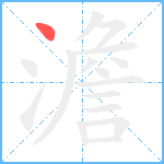 澹笔顺分解图片1