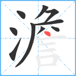 澹笔顺分解图片10